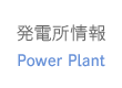 発電所情報